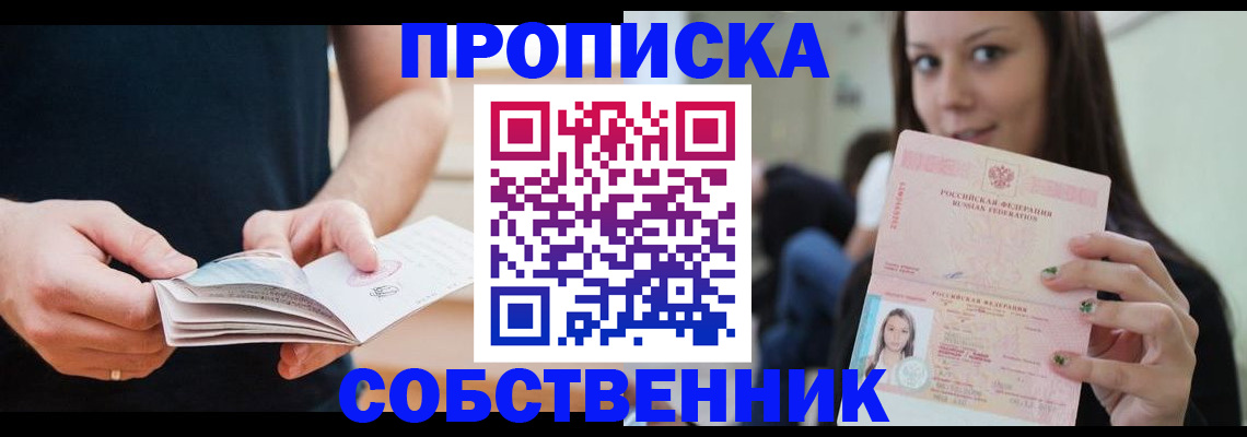 купить прописку в Северске