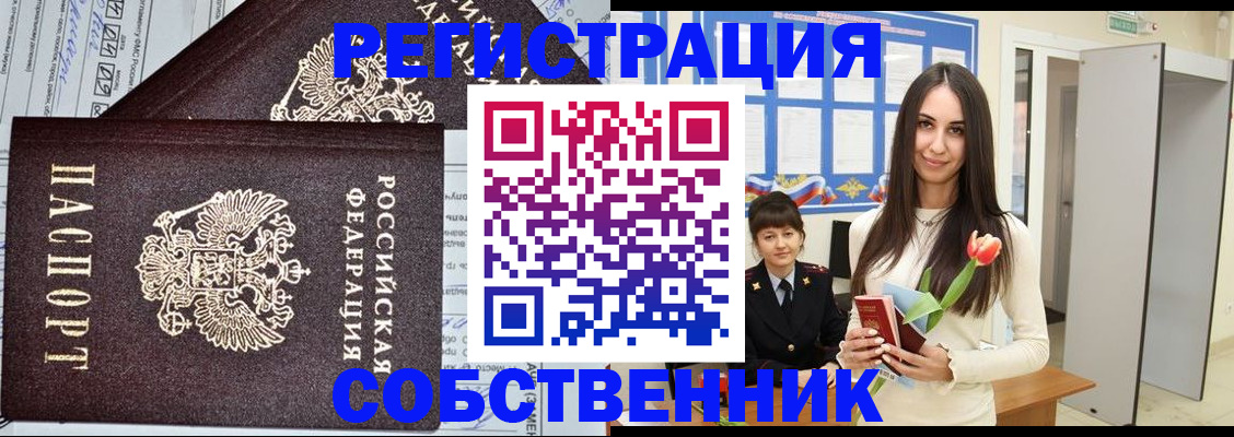 прописка в квартире в Северске